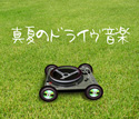 クリックすると大きな画像が表示されます