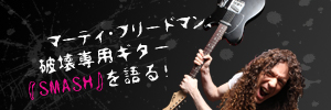 �ޡ��ƥ����ե꡼�ɥޥ��˲����ѥ�������SMASH�٤��롪