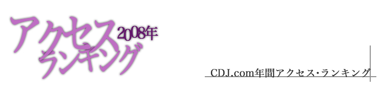 CDJ.comǯ�֥�����������󥭥� 2008