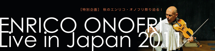 ���Υ���ꥳ�����Υե�פ����롪 ENRICO ONOFRI Live in Japan 2011