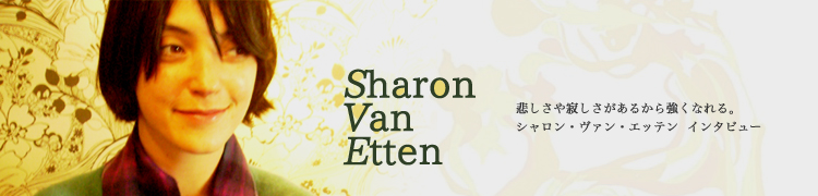 �ᤷ����䤷�������뤫�鶯���ʤ�롣Sharon Van Etten ���󥿥ӥ塼