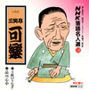 NHK????⸍??18)???B? ?K?⸇?