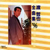 㶁??[????'96 [p]