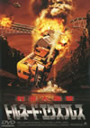 ?????????????????'99?? [DVD]
