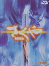 ?????E??? ???? [DVD]