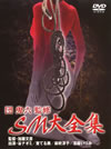 ?i? SMC??? [DVD]