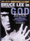 BRUCE LEE in G.O.D 㫎????? [DVD]