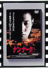 ????????'99??? [DVD]