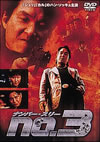 no.3 ???????????'97???? [DVD]
