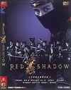 RED SHADOW 䳂P??2??T??? [DVD]