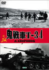 K??T-34('64??? [DVD]