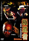 M?????????? 㣋???? [DVD]