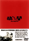 ????[????c????? ⽇㏧???????????? [DVD]