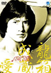 JACKIE CHAN Collection DVD-BOX??7??T??? [DVD]