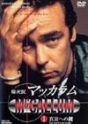 ?㫎????????? VOL.1????M???? [DVD]