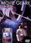 ?????????c?? SF??? [DVD]