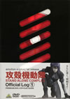 ?????? STAND ALONE COMPLEX Official Log(1)??DVD[?BOOK?? [DVD]