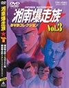 ?????䳈? DVD?????? VOL.3 [DVD]