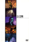 SOFT BALLET [DVD]