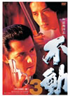 㣋????? ???3 [DVD]