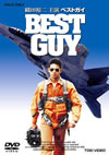 BEST GUY[????????? [DVD]