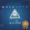?????????O?????????????????????????R?Ԍ????Vol.1[?????
