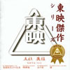 ??K???????㴈?????????????????????????????????????????????C????g?d???Vol.1[??????⸇????? [2CD]