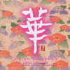 ???????? featuring Li-Hua[?Y??? Ensemble[? Asian Blossoms