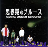 GOING UNDER GROUND[???????????