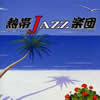?JAZZ㣏????La Rumba??