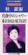 ????[??C?ⶇ???c????HOLD ME TIGHT