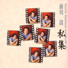 ??V??[???? Watakushi-shu [p]