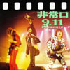 ?????????W 9.11 [Ĕ][p]