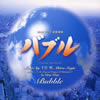 NHK????? M????????????Bubble????????????????????????