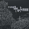 ??M?M??????????M?T?V??ETERNAL EDITION File No.8[?9[??㱈?]??? [2CD]