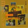ⶇ???[?Q???[??????ⶇ????W???? [2CD]