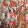 DEEP SEIJUN[???S? [p]