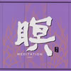 ?? MEDITATION??ZEN