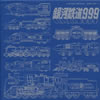 TV????????㰊????999??ETERNAL EDITION File NO.5[?6 [2CD]