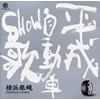 㦅?????X??????SHOW?