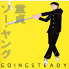GOING STEADY[????????