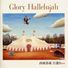 䣐???Glory Hallelujah 䣐?? ???est