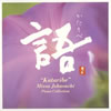 ????????????Kataribe????Missa Johnouchi Piano Collection