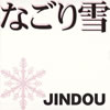 JINDOU[??????
