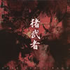 DARE DEVIL BAND[?E?? [WPbgdl]