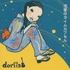 dorlis[?????????????? [CD+DVD]