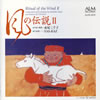 A?????Ritual of the Wind 2@䳂㈼???L?[?㦅?[? YAS-KAZ[?PERC[?