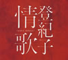 ?????L?[??L?????????????? [2CD]