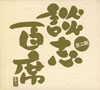 J?V??^?[??^??㌫??K??? [10CD]