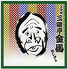 ?g????⸇??E??? ?g????⸇??E????? [2CD]